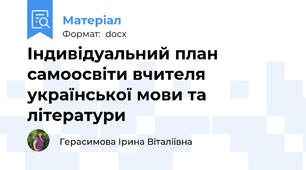 Індивідуальний план самоосвіти вчителя української мови та літератури