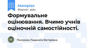 Формувальне оцінювання. Вчимо учнів оціночній самостійності.