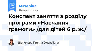Конспект заняття з розділу програми «Навчання грамоти» /для дітей 6 р. ж./