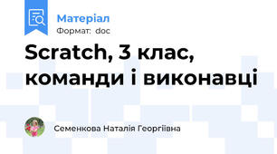 Scratch, 3 клас, команди і виконавці