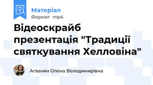 Відеоскрайб презентація "Традиції святкування Хелловіна"