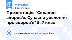 Презентація: "Складові здоров’я. Сучасне уявлення про здоров’я" 5, 7 клас