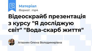 Відеоскрайб презентація з курсу "Я досліджую світ" "Вода-скарб життя"