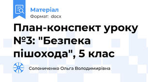 План-конспект уроку №3: "Безпека пішохода", 5 клас