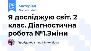 Я досліджую світ. 2 клас. Діагностична робота №1.Зміни