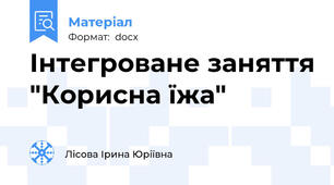 Інтегроване заняття "Корисна їжа"