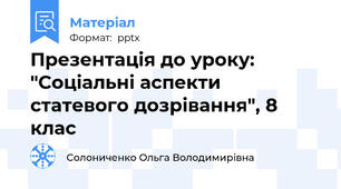 Презентація до уроку: "Соціальні аспекти статевого дозрівання", 8 клас