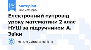 Електронний супровід уроку математики 2 клас НУШ за підручником А. Заїки