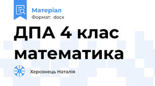 ДПА 4 клас математика