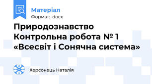 Природознавство Контрольна робота № 1  «Всесвіт і Сонячна система»