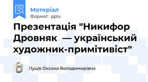 Презентація "Никифор Дровняк  — український художник-примітивіст"