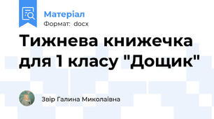 Тижнева книжечка для 1 класу "Дощик"