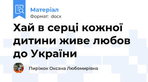Хай в серці кожної дитини живе любов до України