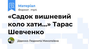 «Садок вишневий коло хати…» Тарас Шевченко