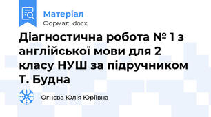 Діагностична робота № 1 з англійської мови для 2 класу НУШ за підручником Т. Будна