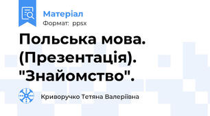 Польська мова. (Презентація). "Знайомство".