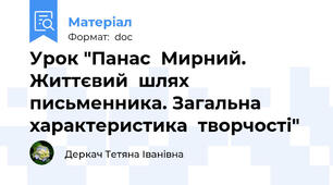 Урок "Панас  Мирний. Життєвий  шлях  письменника. Загальна  характеристика  творчості"