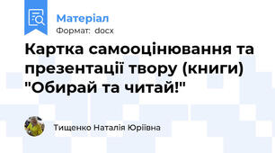 Картка самооцінювання та презентації твору (книги) "Обирай та читай!"