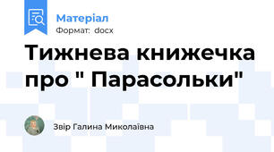 Тижнева книжечка про " Парасольки"
