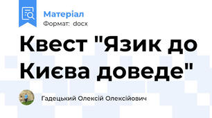 Квест "Язик до Києва доведе"