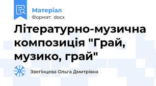 Літературно-музична композиція "Грай, музико, грай"