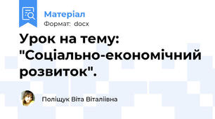 Урок на тему: "Соціально-економічний розвиток".