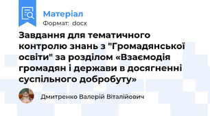 Завдання для тематичного контролю знань з "Громадянської освіти" за розділом «Взаємодія громадян і держави в досягненні суспільного добробуту»
