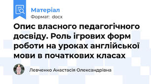 Опис власного педагогічного досвіду. Роль ігрових форм роботи на уроках англійської мови в початкових класах