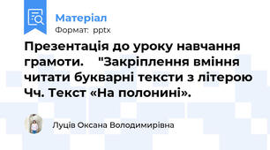 Презентація до уроку навчання грамоти.    "Закріплення вміння читати букварні тексти з літерою Чч. Текст «На полонині».