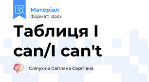 Таблиця I can/I can't