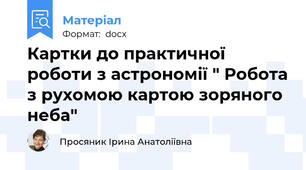 Картки до практичної роботи з астрономії " Робота з рухомою картою зоряного неба"
