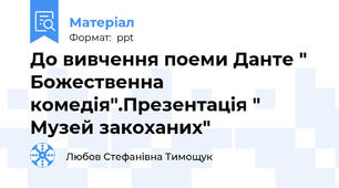 До вивчення поеми Данте " Божественна комедія".Презентація " Музей закоханих"