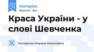Краса України - у слові Шевченка