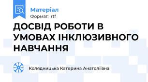 ДОСВІД РОБОТИ В УМОВАХ ІНКЛЮЗИВНОГО НАВЧАННЯ