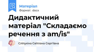 Дидактичний матеріал "Складаємо речення з am/is"