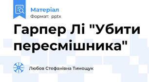 Гарпер Лі "Убити пересмішника"