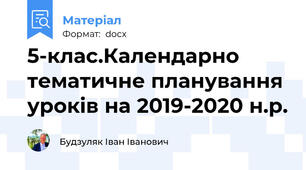5-клас.Календарно тематичне планування уроків на 2019-2020 н.р.