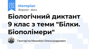 Біологічний диктант 9 клас з теми "Білки. Біополімери"