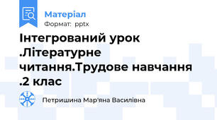 Інтегрований урок .Літературне читання.Трудове навчання .2 клас