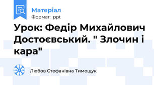 Урок: Федір Михайлович Достоєвський. " Злочин і кара"