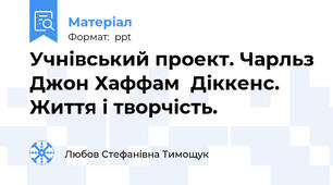 Учнівський проект. Чарльз Джон Хаффам  Діккенс. Життя і творчість.