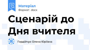 Сценарій до Дня вчителя