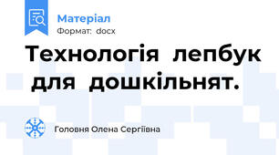 Технологія  лепбук  для  дошкільнят.