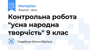 Контрольна робота "усна народна творчість" 9 клас