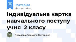 Індивідуальна картка навчального поступу учня  2 класу