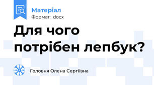 Для чого потрібен лепбук?