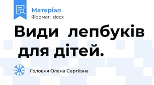 Види  лепбуків  для дітей.