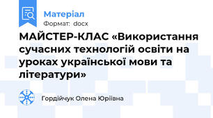 МАЙСТЕР-КЛАС «Використання сучасних технологій освіти на уроках української мови та літератури»