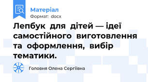 Лепбук  для  дітей — ідеї  самостійного  виготовлення  та  оформлення,  вибір  тематики.