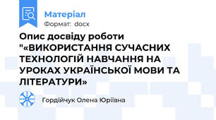 Опис досвіду роботи "«ВИКОРИСТАННЯ СУЧАСНИХ ТЕХНОЛОГІЙ НАВЧАННЯ НА УРОКАХ УКРАЇНСЬКОЇ МОВИ ТА ЛІТЕРАТУРИ»